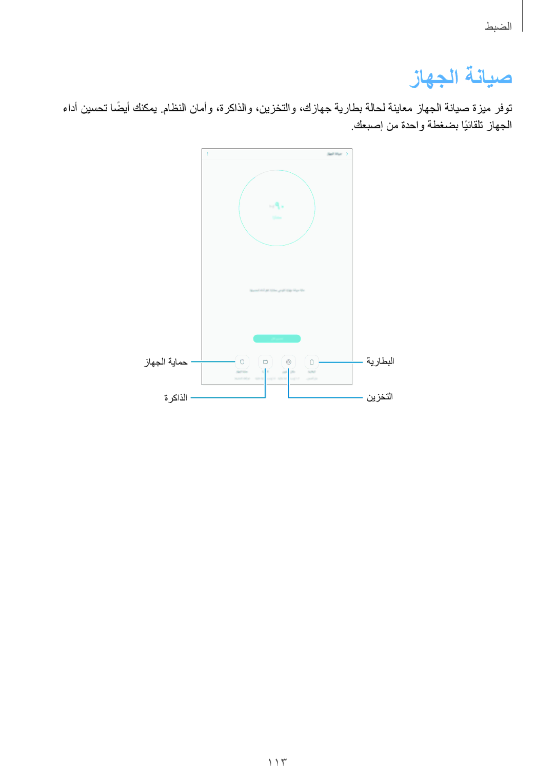 Samsung SM-P585NZWAKSA, SM-P585NZKAKSA manual زاهجلا ةنايص 