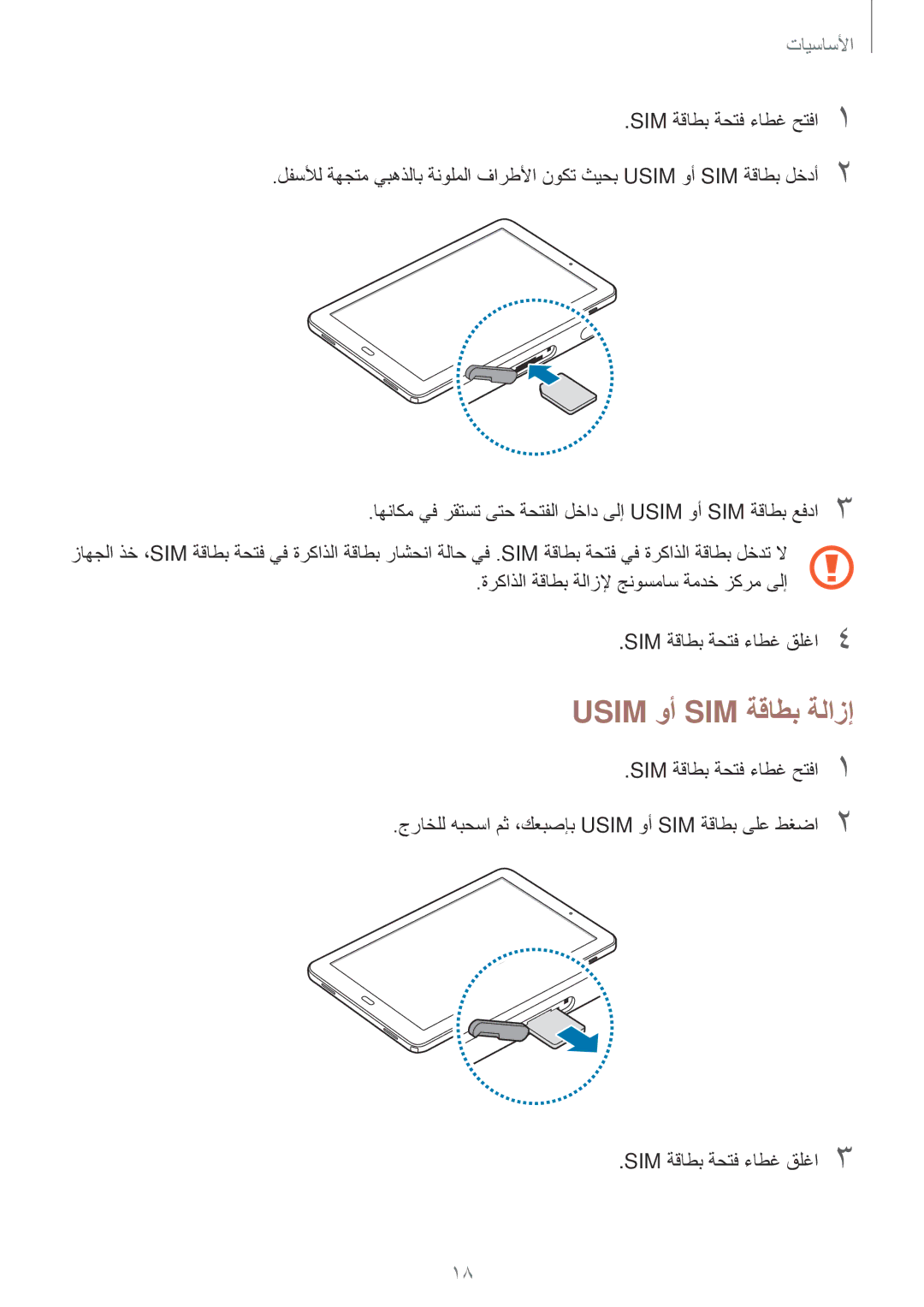 Samsung SM-P585NZKAKSA, SM-P585NZWAKSA manual Usim وأ SIM ةقاطب ةلازإ 