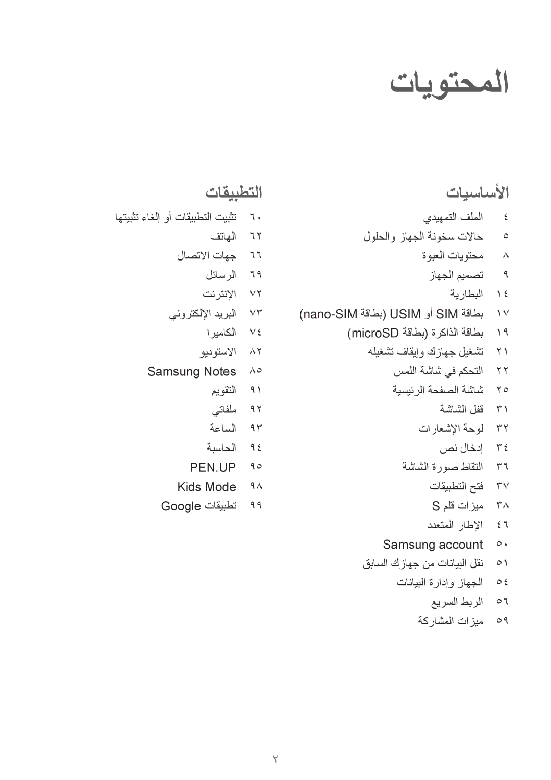 Samsung SM-P585NZKAKSA, SM-P585NZWAKSA manual تايوتحملا 