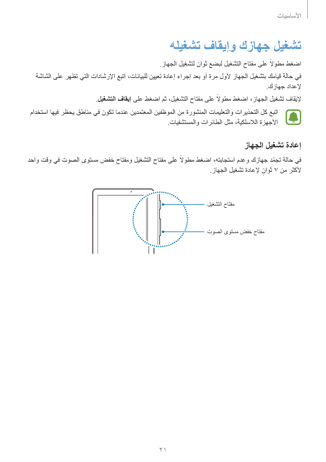 Samsung SM-P585NZWAKSA, SM-P585NZKAKSA manual هليغشت فاقيإو كزاهج ليغشت, زاهجلا ليغشت ةداعإ 