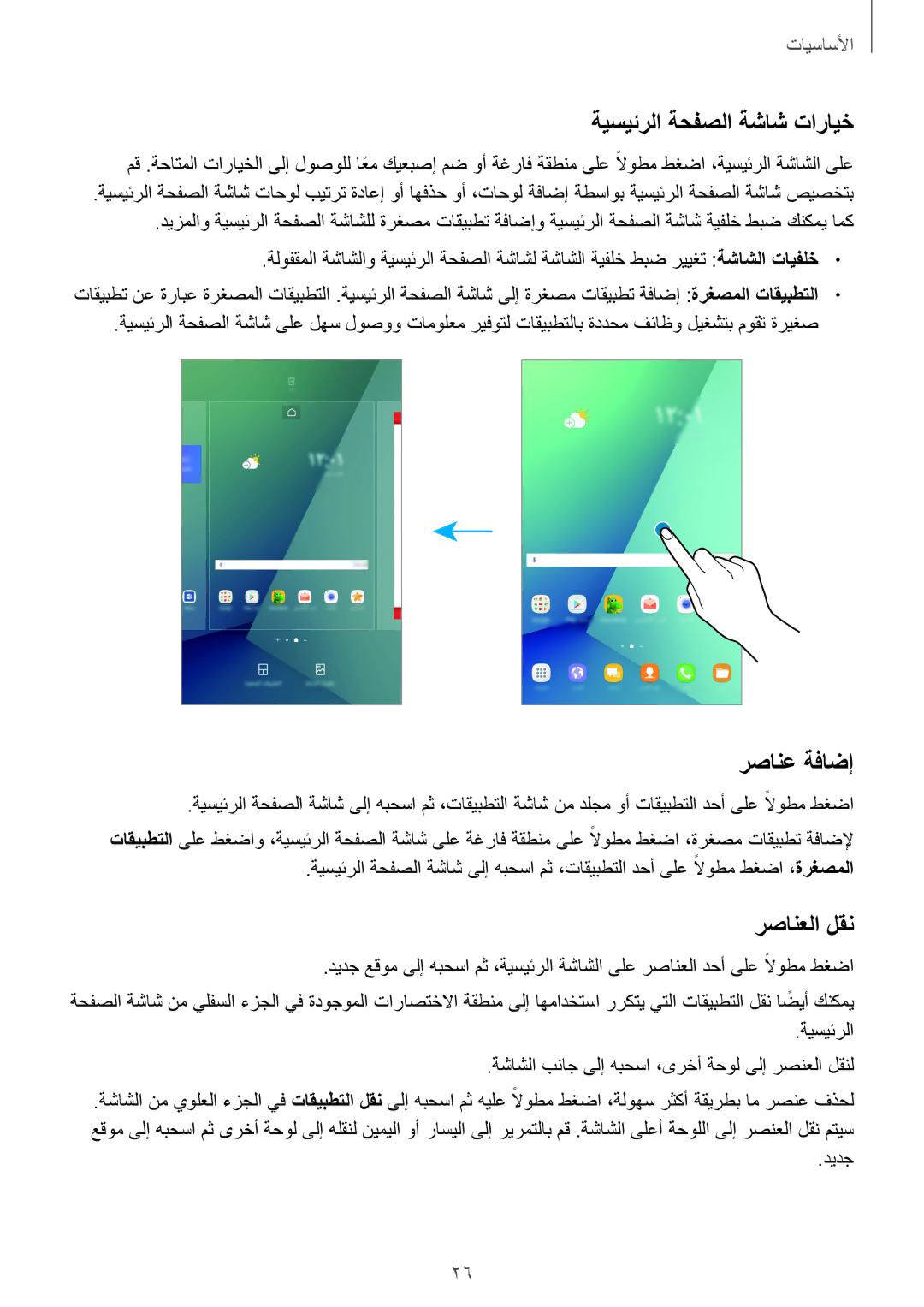 Samsung SM-P585NZKAKSA, SM-P585NZWAKSA manual ةيسيئرلا ةحفصلا ةشاش تارايخ, رصانع ةفاضإ, رصانعلا لقن 