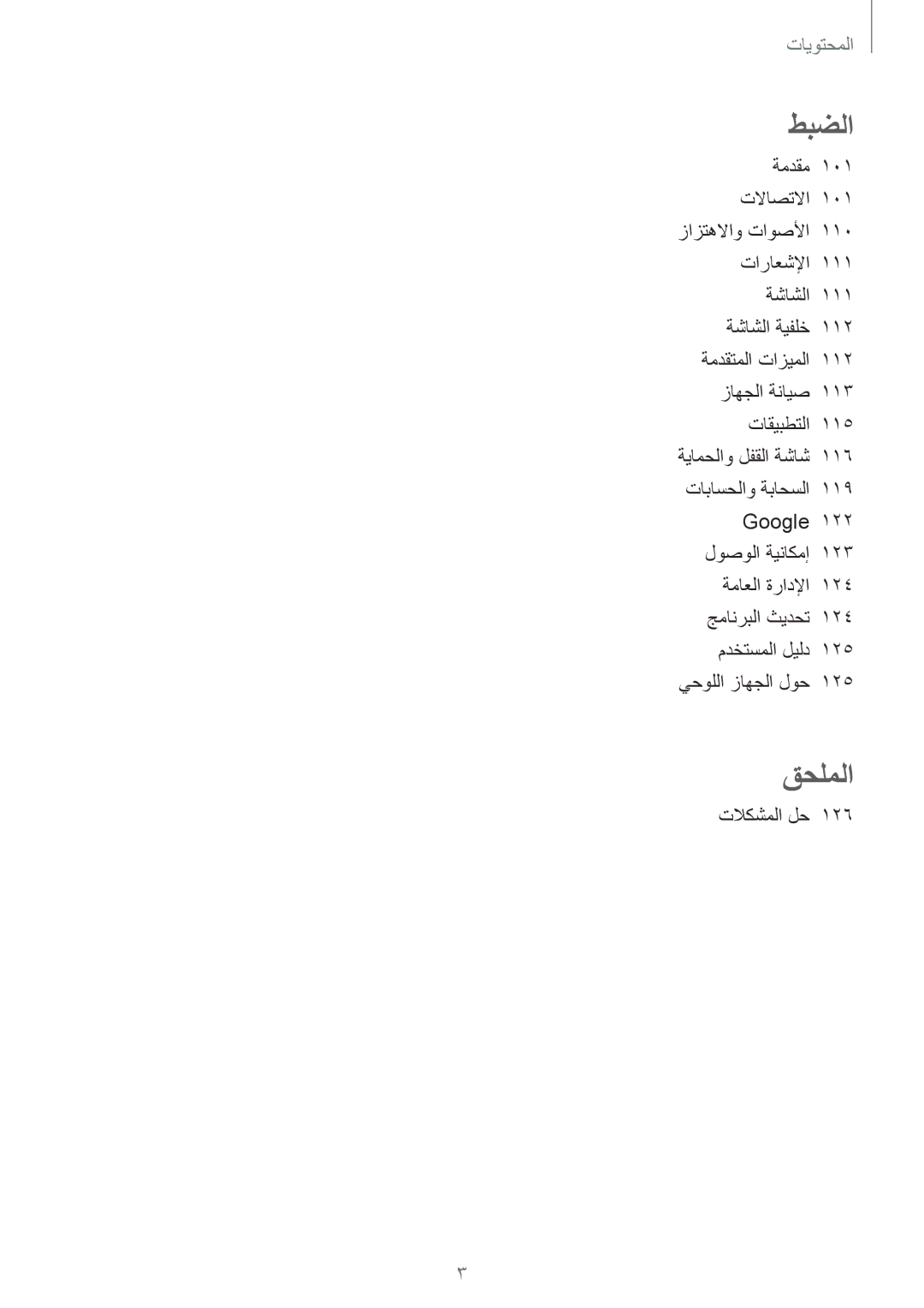 Samsung SM-P585NZWAKSA, SM-P585NZKAKSA manual قحلملا 