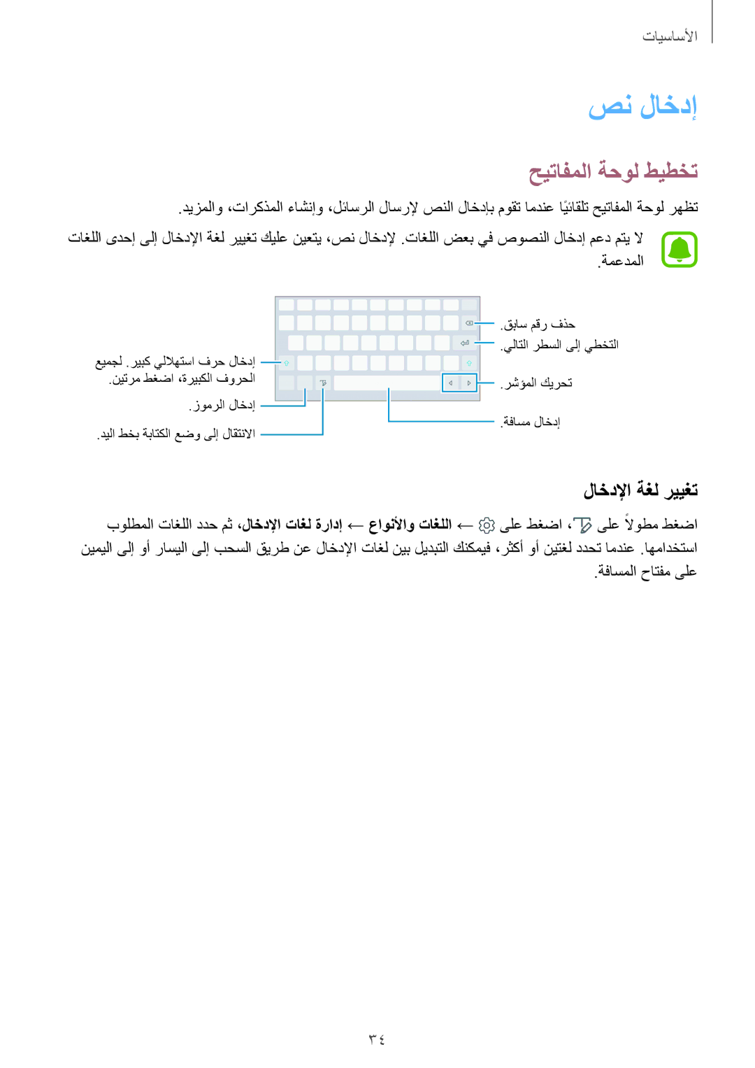 Samsung SM-P585NZKAKSA, SM-P585NZWAKSA manual صن لاخدإ, حيتافملا ةحول طيطخت, لاخدلإا ةغل رييغت 