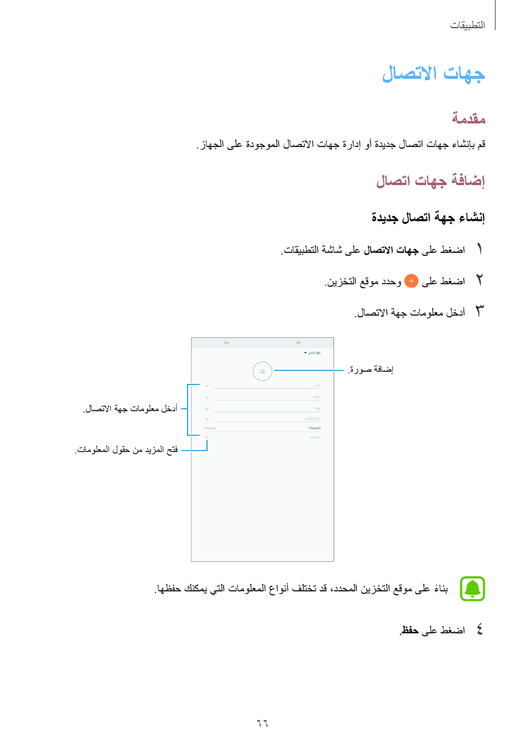 Samsung SM-P585NZKAKSA, SM-P585NZWAKSA manual لاصتلاا تاهج, لاصتا تاهج ةفاضإ, ةديدج لاصتا ةهج ءاشنإ 