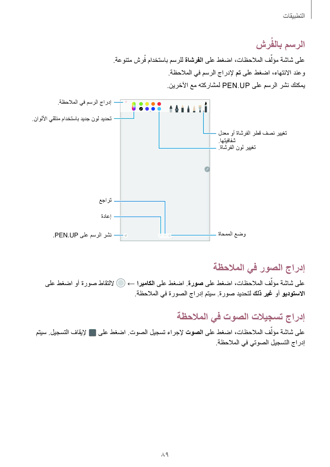 Samsung SM-P585NZWAKSA, SM-P585NZKAKSA manual شرُفلاب مسرلا, ةظحلاملا يف روصلا جاردإ, ةظحلاملا يف توصلا تلايجست جاردإ 