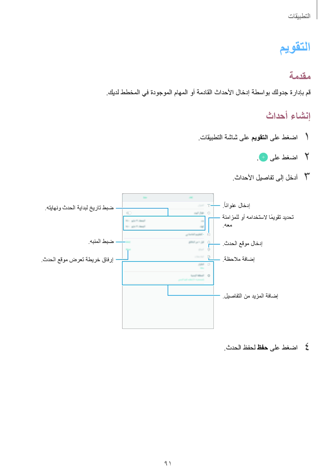 Samsung SM-P585NZWAKSA, SM-P585NZKAKSA manual ميوقتلا, ثادحأ ءاشنإ 