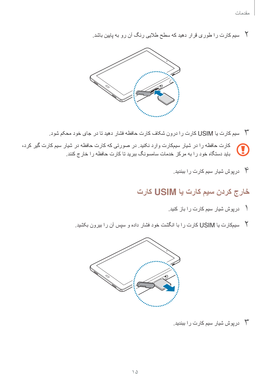 Samsung SM-P585NZWAKSA, SM-P585NZKAKSA manual تراک Usim ای تراک میس ندرک جراخ 