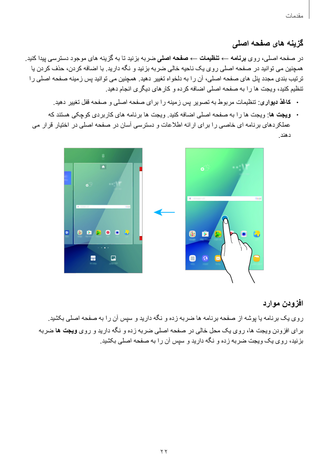 Samsung SM-P585NZKAKSA, SM-P585NZWAKSA manual یلصا هحفص یاه هنیزگ, دراوم ندوزفا 