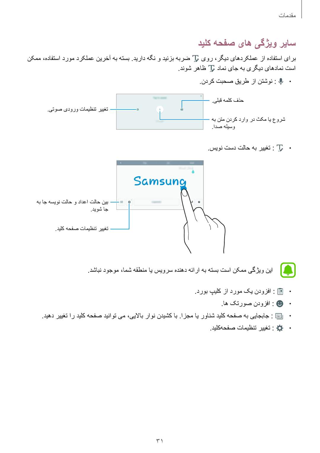 Samsung SM-P585NZWAKSA, SM-P585NZKAKSA manual دیلک هحفص یاه یگژیو ریاس 