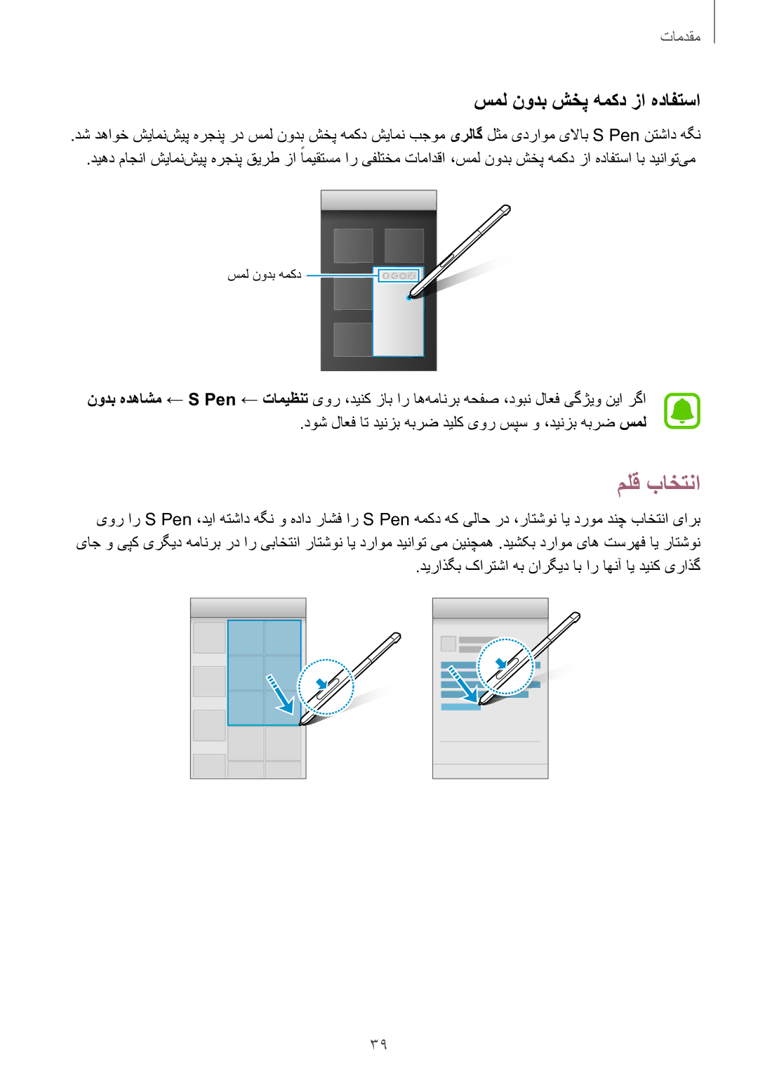 Samsung SM-P585NZWAKSA manual ملق باختنا, سمل نودب شخپ همکد زا هدافتسا, دیراذگب کارتشا هب نارگید اب ار اهنآ ای دینک یراذگ 