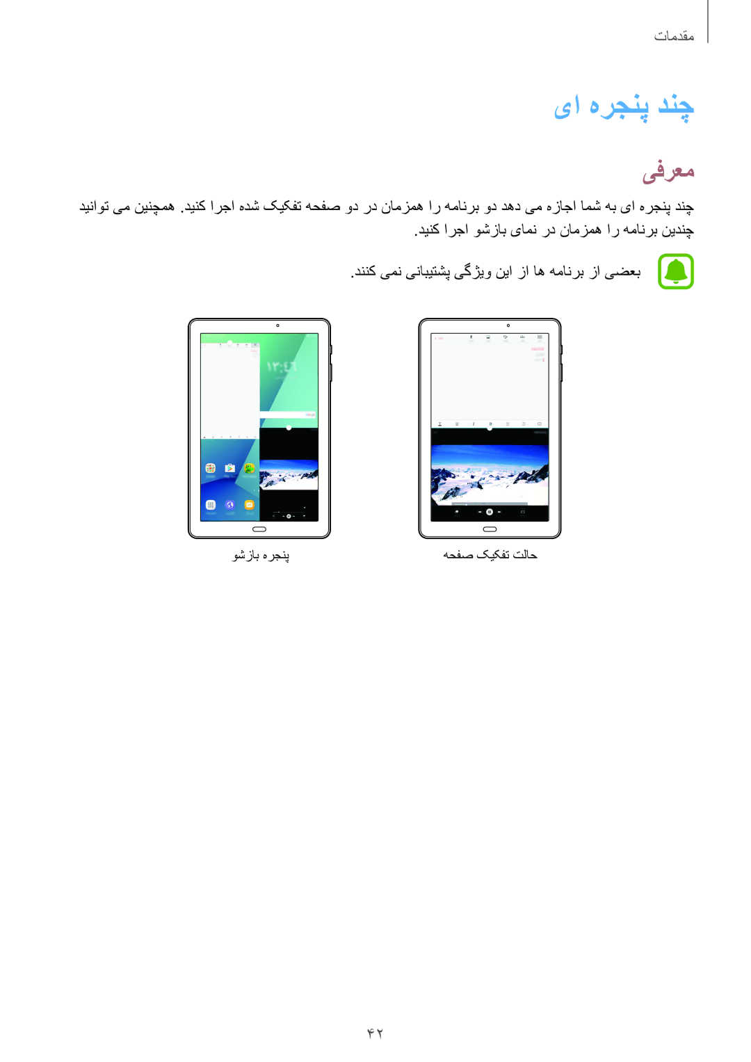 Samsung SM-P585NZKAKSA, SM-P585NZWAKSA manual یا هرجنپ دنچ, یفرعم 