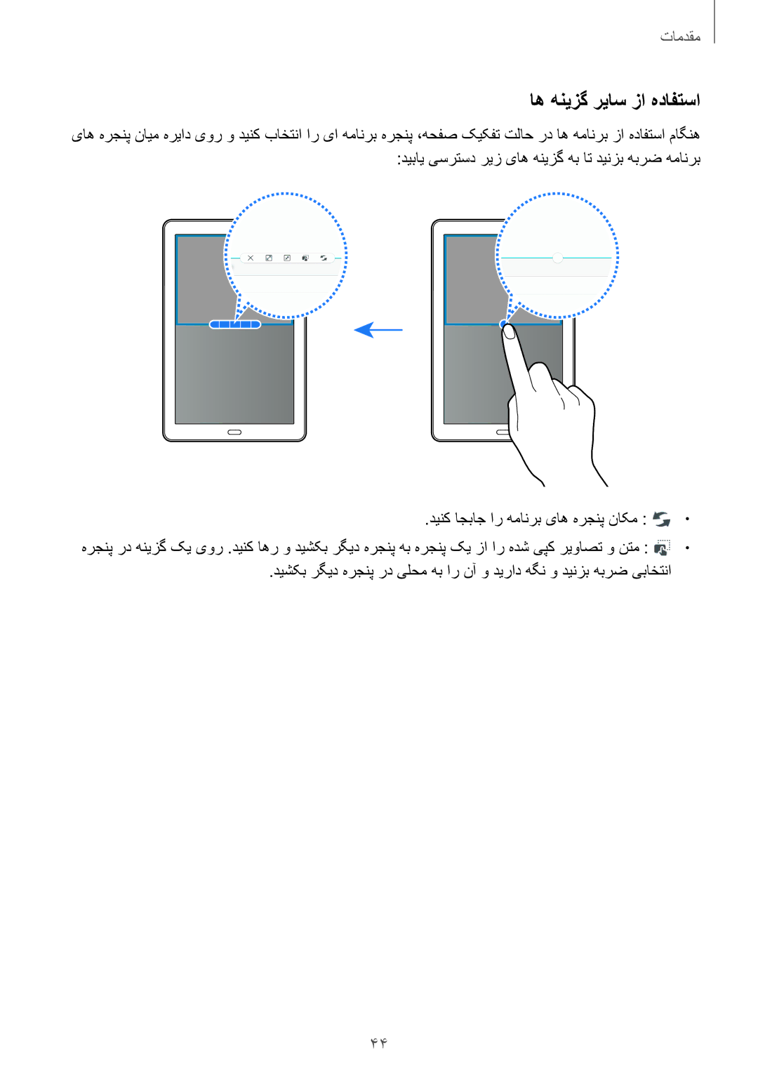 Samsung SM-P585NZKAKSA, SM-P585NZWAKSA manual اه هنیزگ ریاس زا هدافتسا 