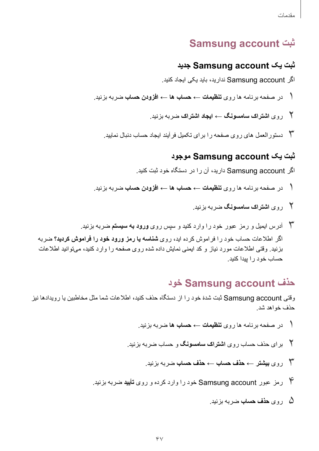 Samsung SM-P585NZWAKSA, SM-P585NZKAKSA manual Samsung account تبث, دوخ Samsung account فذح, دیدج Samsung account کی تبث 