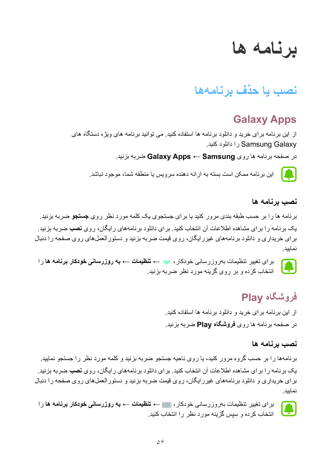 Samsung SM-P585NZKAKSA, SM-P585NZWAKSA manual اه‌همانرب فذح ای بصن, Galaxy Apps, Play هاگشورف, اه همانرب بصن 