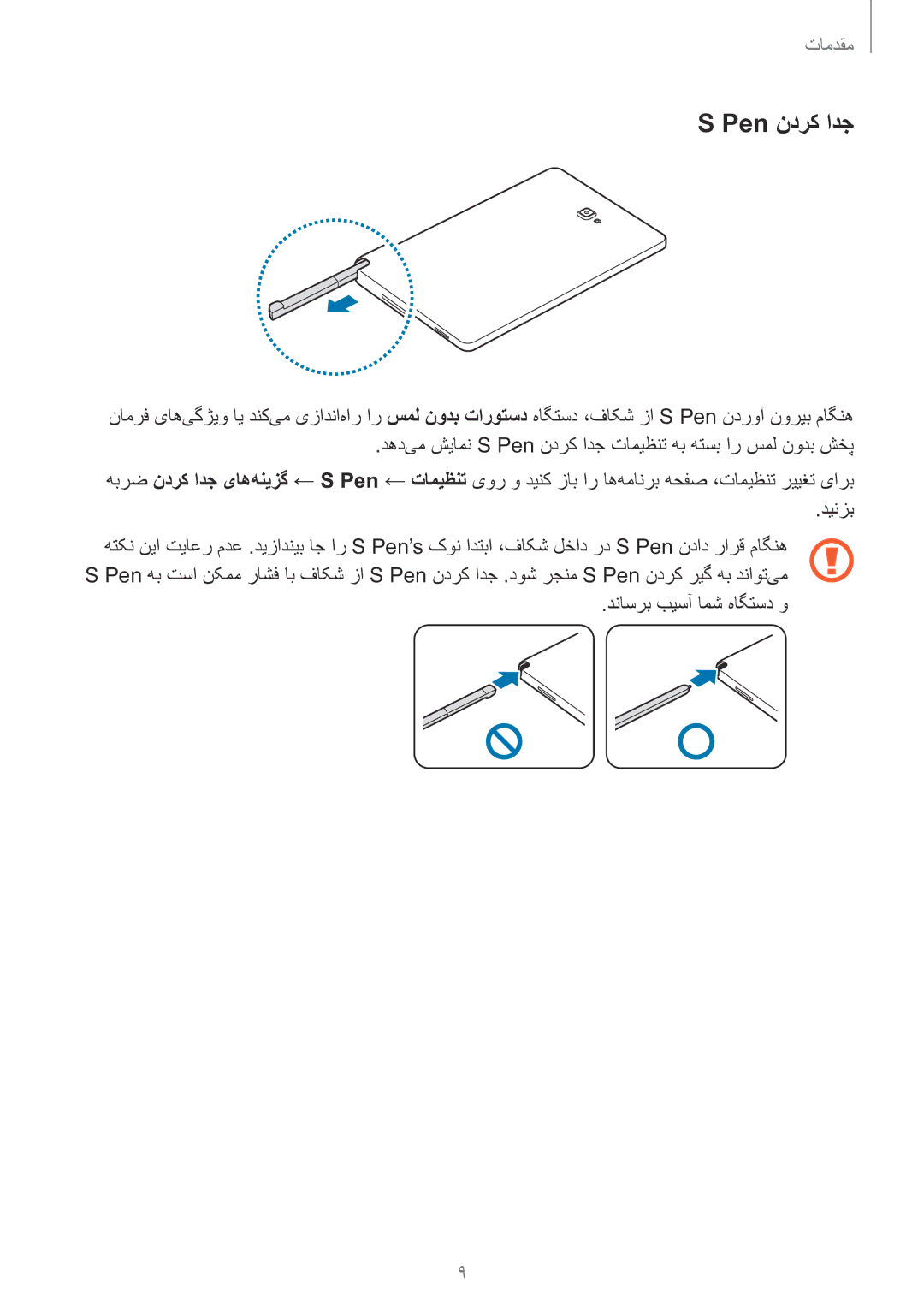 Samsung SM-P585NZWAKSA, SM-P585NZKAKSA manual Pen ندرک ادج 