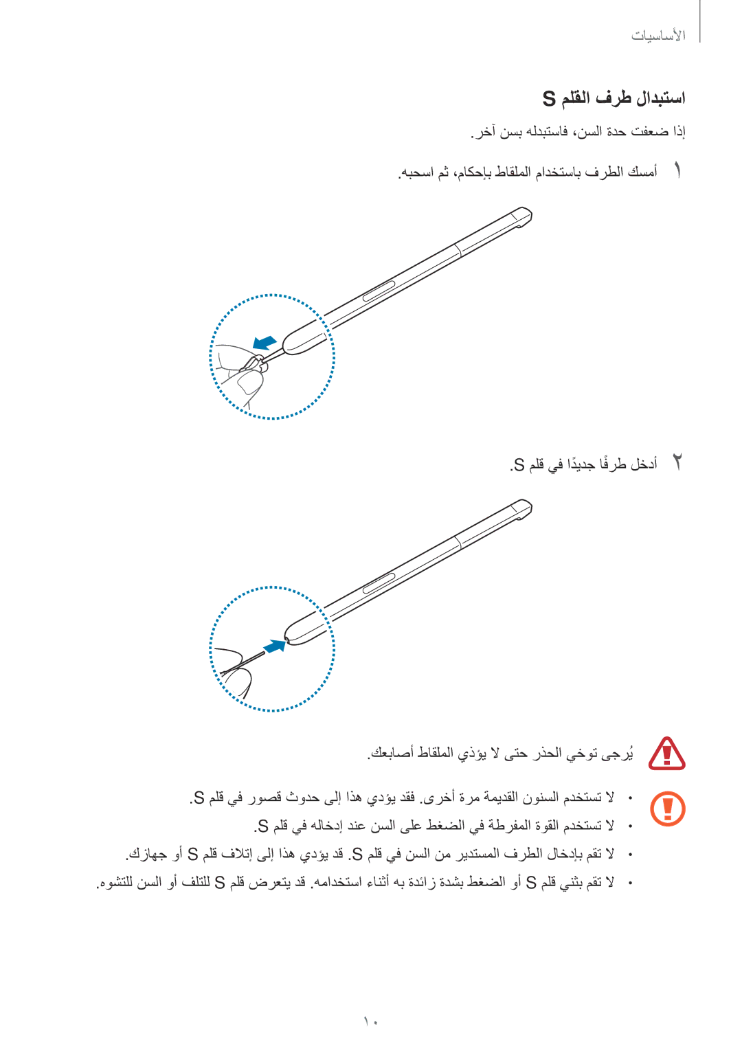 Samsung SM-P585NZKAKSA, SM-P585NZWAKSA manual ملقلا فرط لادبتسا 