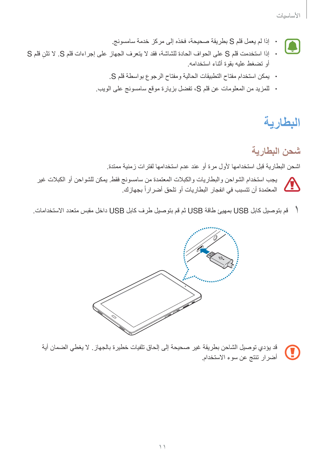 Samsung SM-P585NZWAKSA, SM-P585NZKAKSA manual ةيراطبلا نحش 