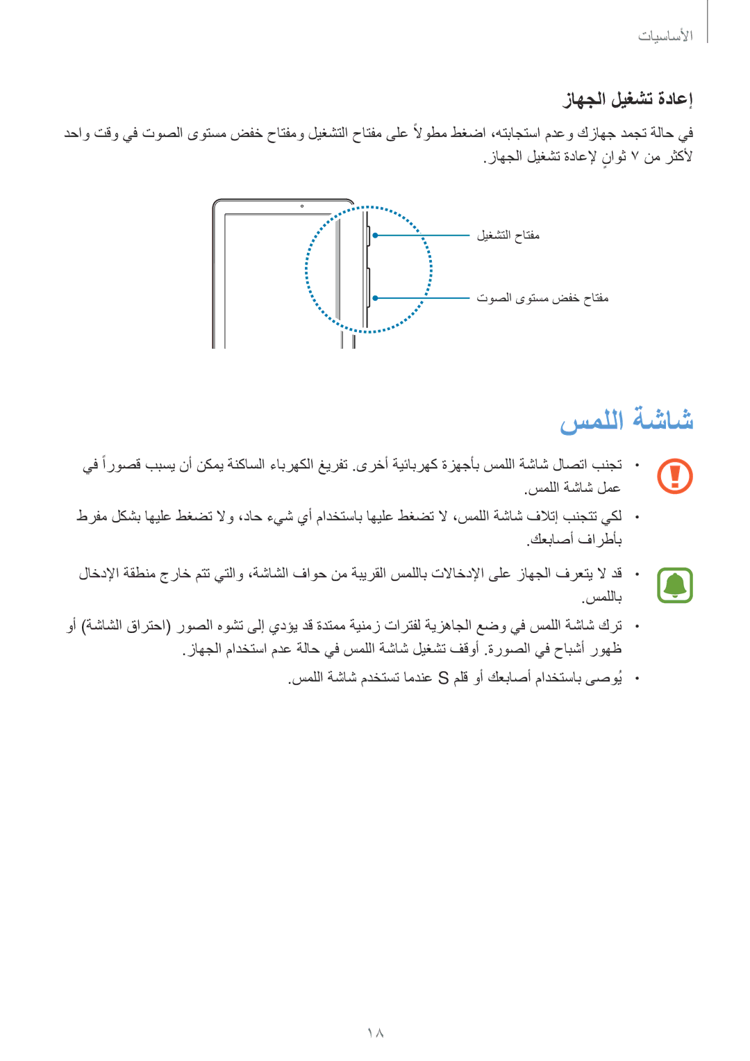 Samsung SM-P585NZKAKSA, SM-P585NZWAKSA manual سمللا ةشاش, زاهجلا ليغشت ةداعإ 