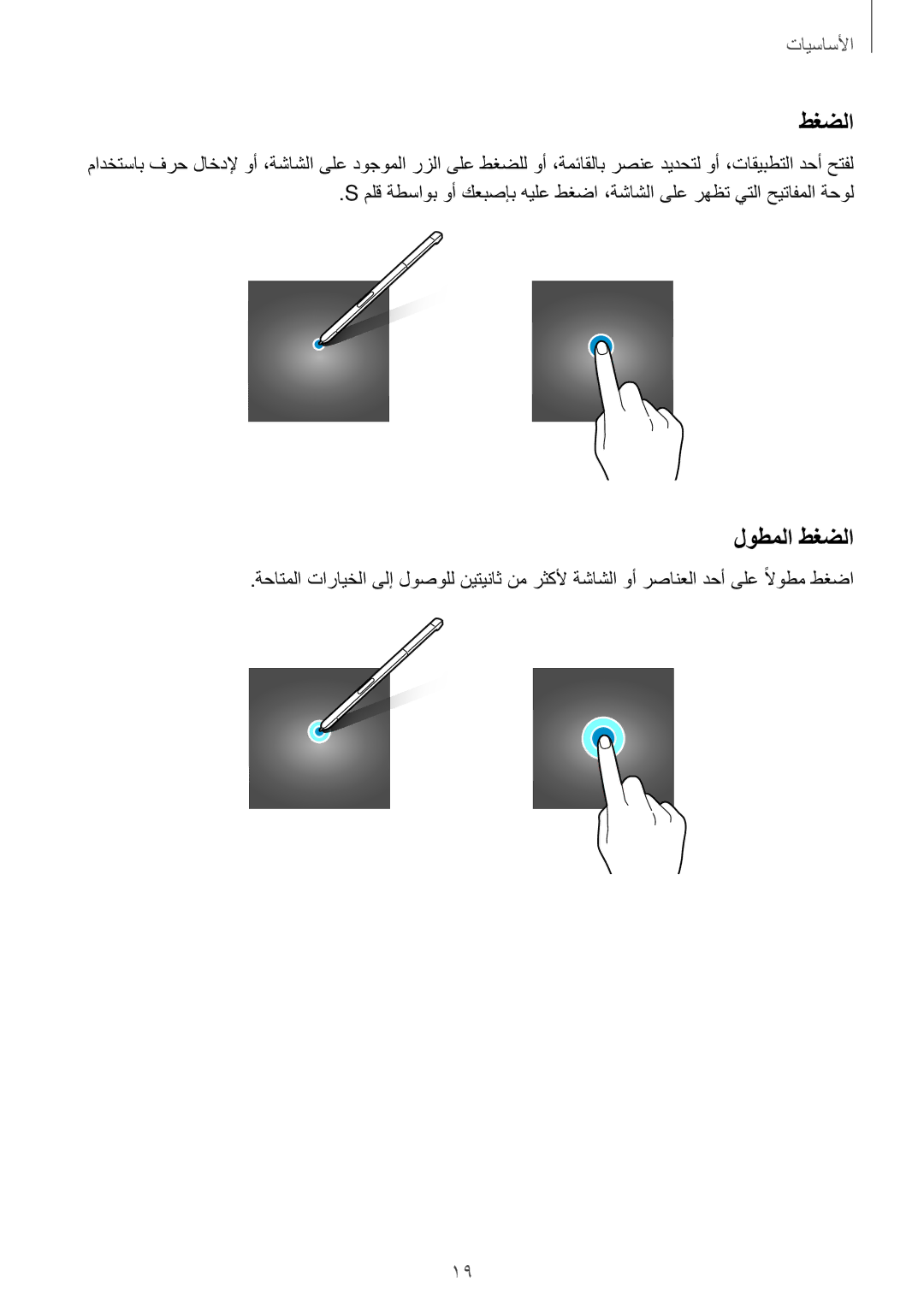 Samsung SM-P585NZWAKSA, SM-P585NZKAKSA manual لوطملا طغضلا 