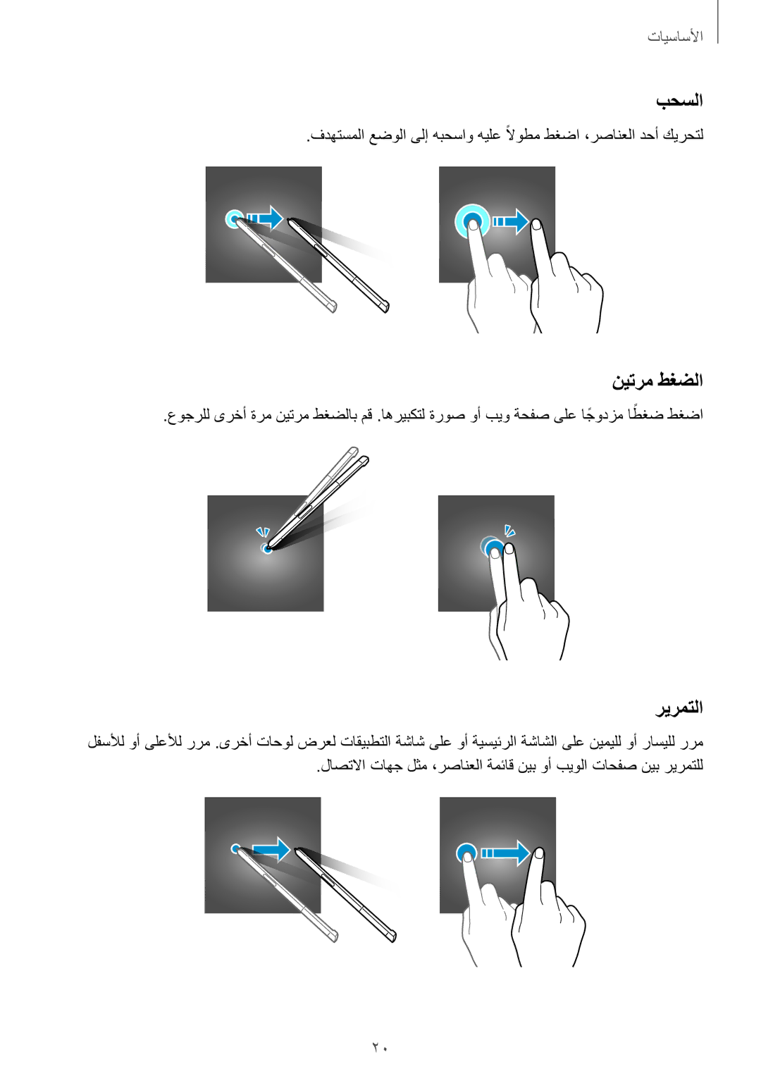 Samsung SM-P585NZKAKSA, SM-P585NZWAKSA manual بحسلا, نيترم طغضلا, ريرمتلا 