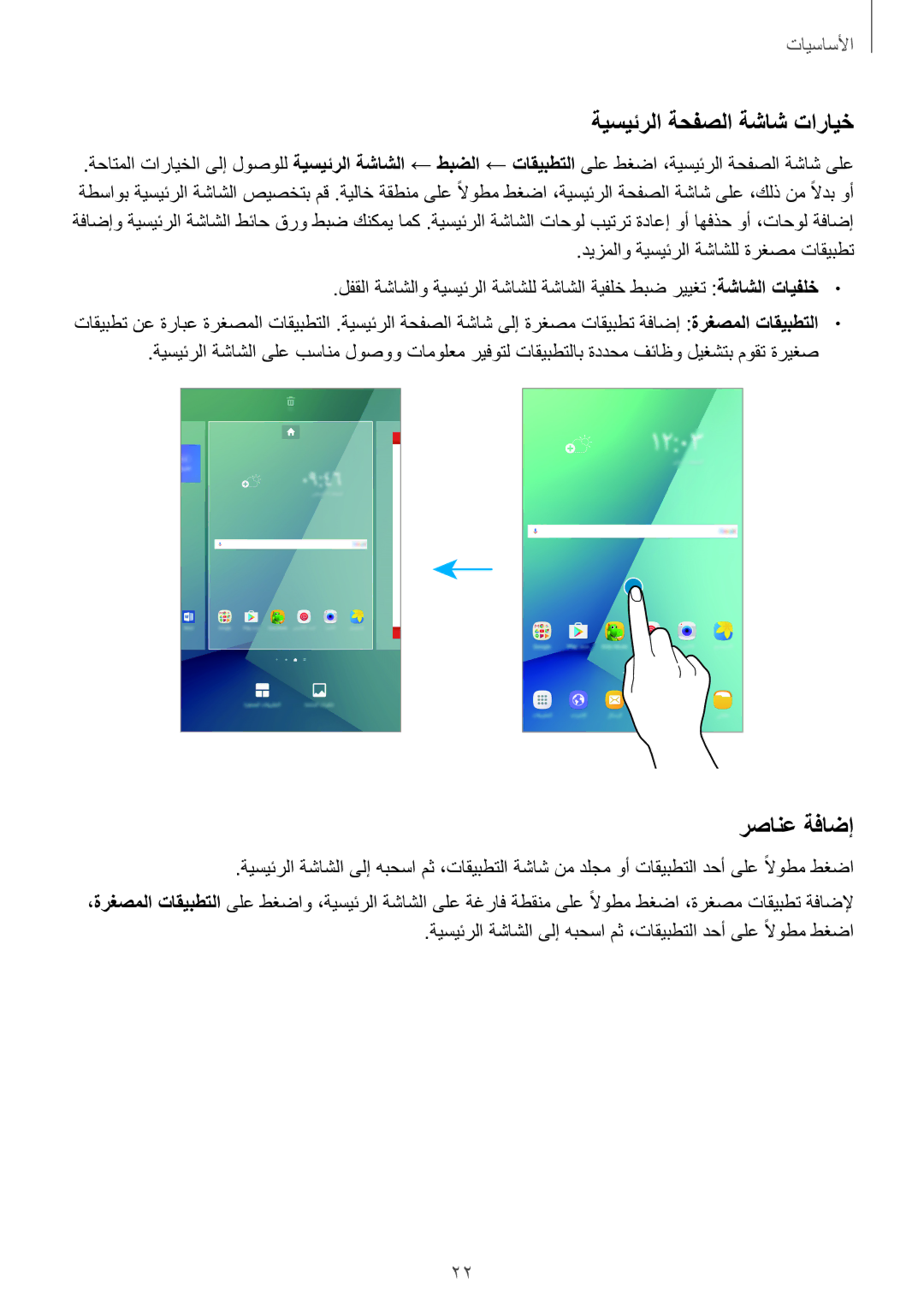 Samsung SM-P585NZKAKSA, SM-P585NZWAKSA manual ةيسيئرلا ةحفصلا ةشاش تارايخ, رصانع ةفاضإ 