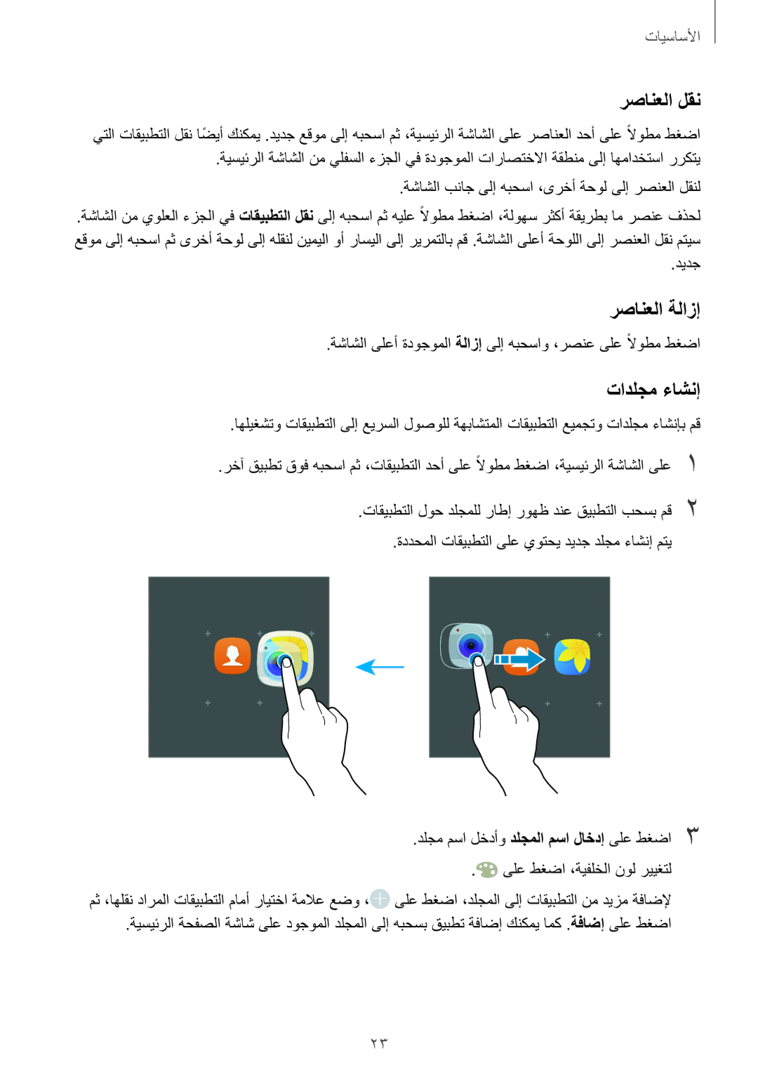 Samsung SM-P585NZWAKSA, SM-P585NZKAKSA manual رصانعلا لقن, رصانعلا ةلازإ, تادلجم ءاشنإ 