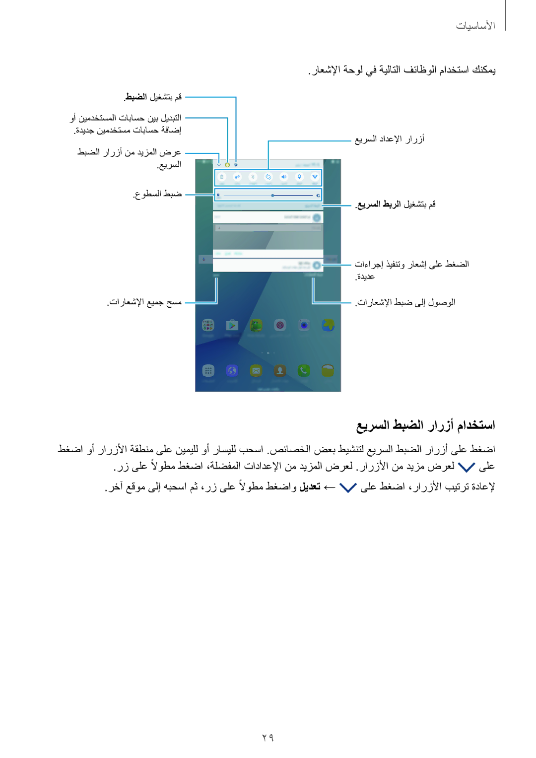 Samsung SM-P585NZWAKSA, SM-P585NZKAKSA manual عيرسلا طبضلا رارزأ مادختسا, راعشلإا ةحول يف ةيلاتلا فئاظولا مادختسا كنكمي 