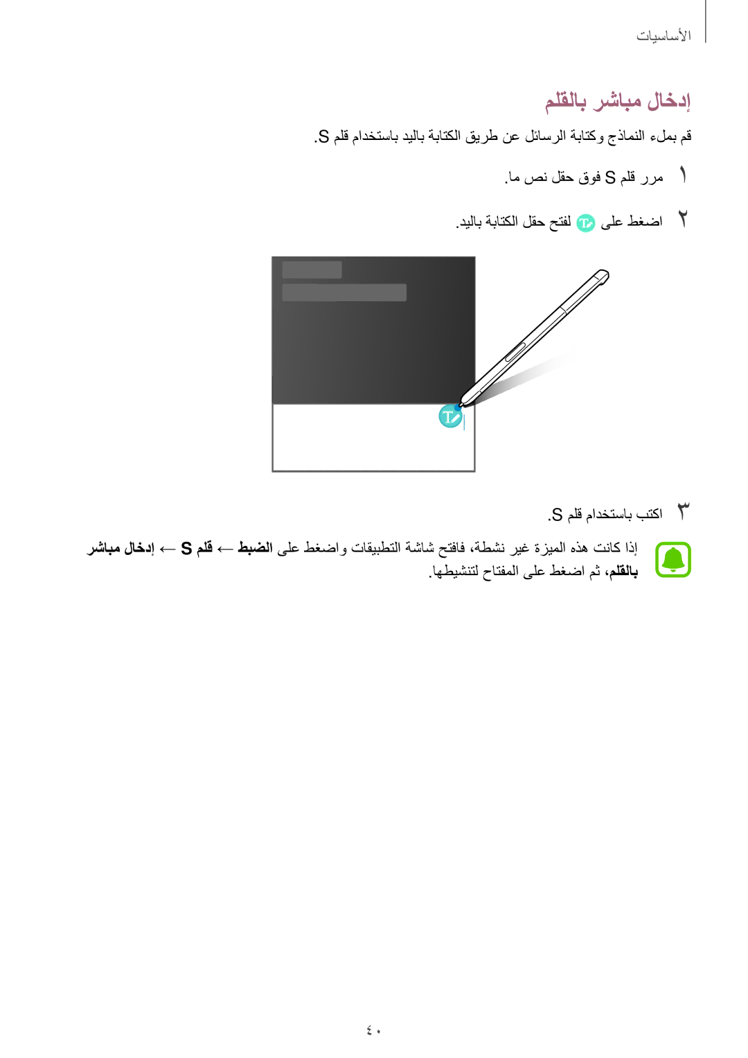 Samsung SM-P585NZKAKSA, SM-P585NZWAKSA manual ملقلاب رشابم لاخدإ 