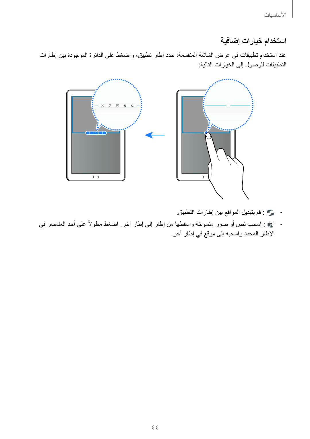 Samsung SM-P585NZKAKSA, SM-P585NZWAKSA manual ةيفاضإ تارايخ مادختسا 