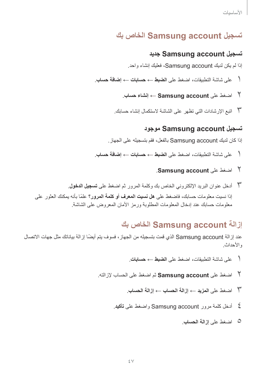 Samsung SM-P585NZWAKSA manual كب صاخلا Samsung account ليجست, كب صاخلا Samsung account ةلازإ, ديدج Samsung account ليجست 