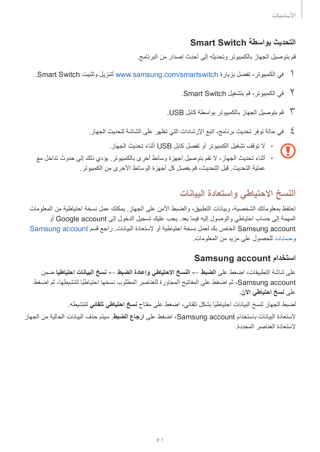 Samsung SM-P585NZWAKSA manual تانايبلا ةداعتساو يطايتحلاا خسنلا, Smart Switch ةطساوب ثيدحتلا, Samsung account مادختسا 