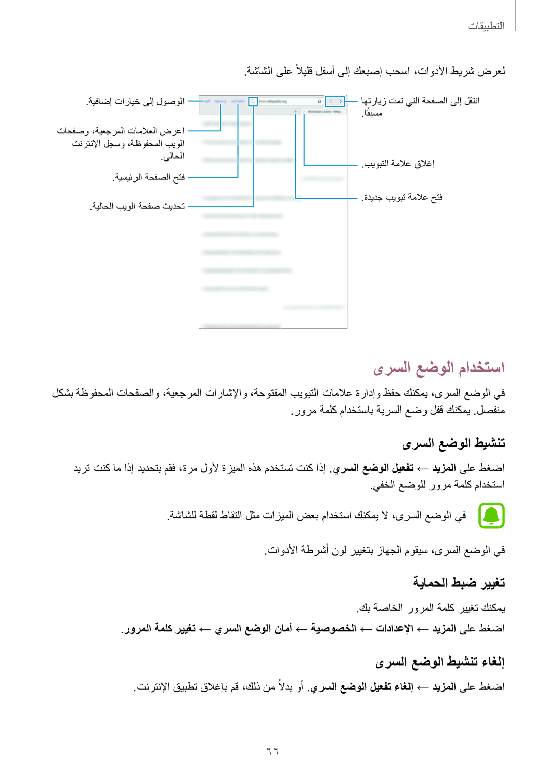 Samsung SM-P585NZKAKSA, SM-P585NZWAKSA manual ىرسلا عضولا مادختسا, ةيامحلا طبض رييغت, ىرسلا عضولا طيشنت ءاغلإ 