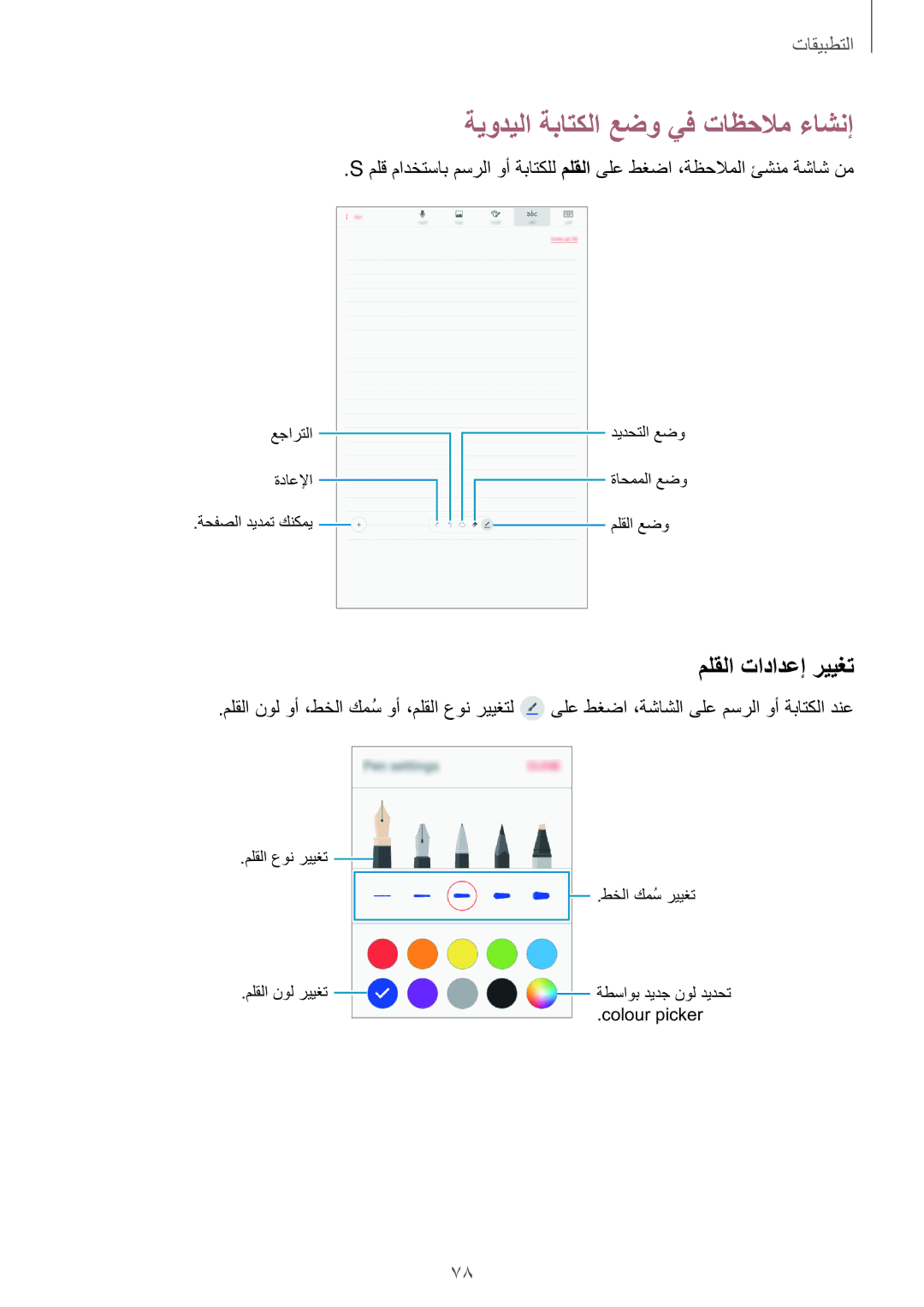 Samsung SM-P585NZKAKSA, SM-P585NZWAKSA manual ةيوديلا ةباتكلا عضو يف تاظحلام ءاشنإ, ملقلا تادادعإ رييغت 