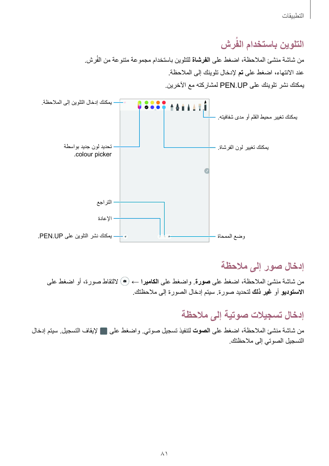 Samsung SM-P585NZWAKSA, SM-P585NZKAKSA manual شرُفلا مادختساب نيولتلا, ةظحلام ىلإ روص لاخدإ, ةظحلام ىلإ ةيتوص تلايجست لاخدإ 