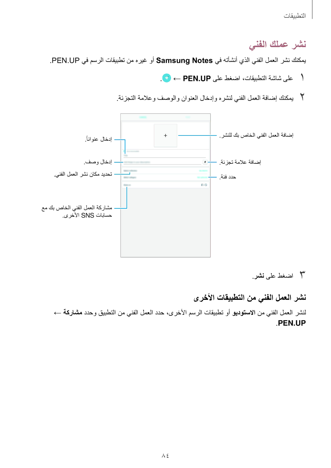 Samsung SM-P585NZKAKSA, SM-P585NZWAKSA manual ينفلا كلمع رشن, ىرخلأا تاقيبطتلا نم ينفلا لمعلا رشن 