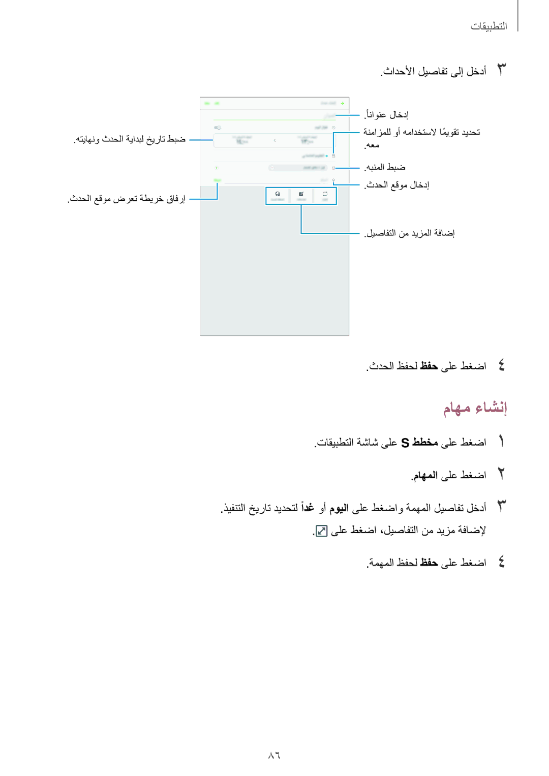 Samsung SM-P585NZKAKSA, SM-P585NZWAKSA manual ماهم ءاشنإ, ثادحلأا ليصافت ىلإ لخدأ3 