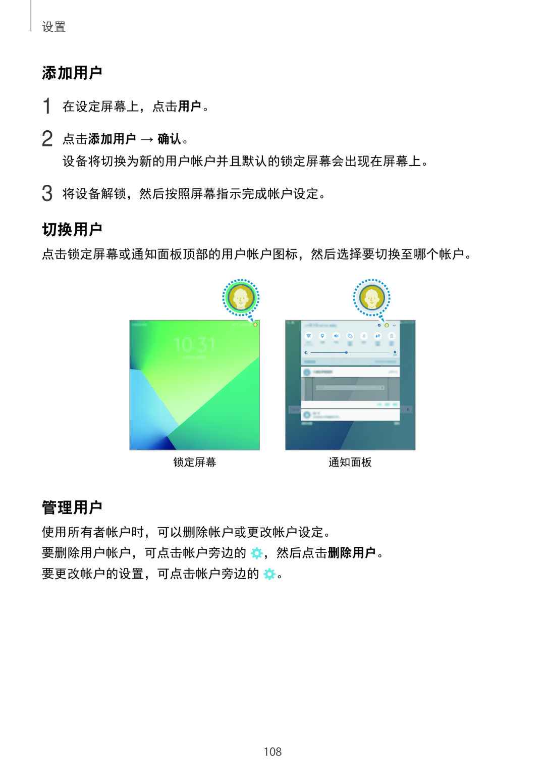 Samsung SM-P585YZWAXXV, SM-P585YZKAXXV manual 添加用户, 切换用户, 管理用户 