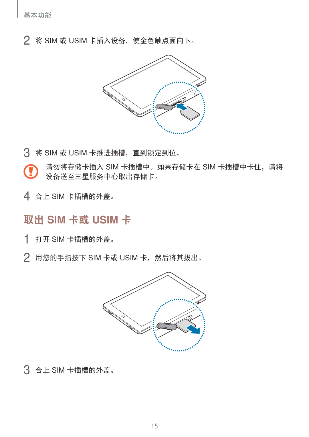 Samsung SM-P585YZKAXXV, SM-P585YZWAXXV manual 取出 SIM 卡或 Usim 卡 