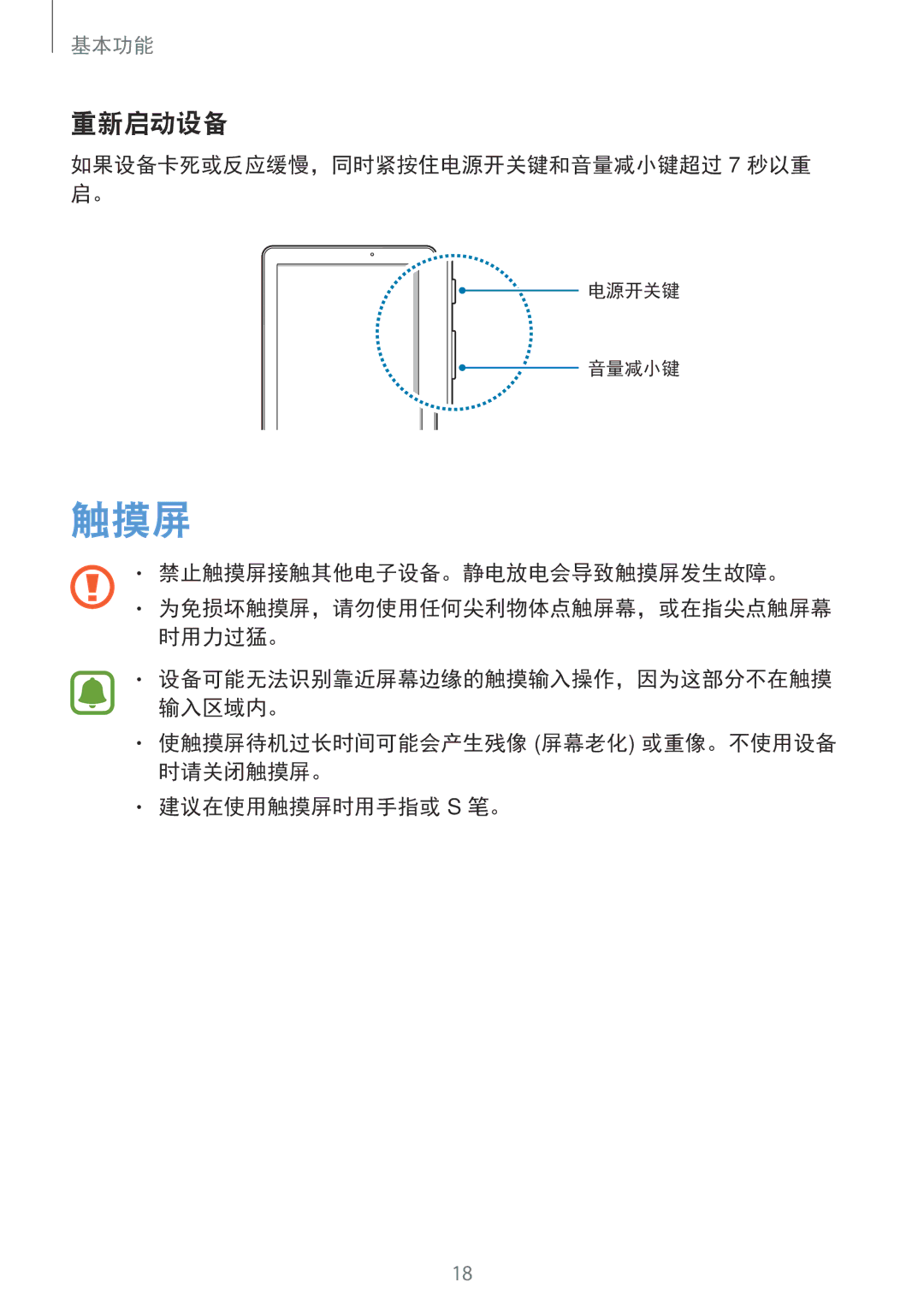 Samsung SM-P585YZWAXXV, SM-P585YZKAXXV manual 触摸屏, 重新启动设备 