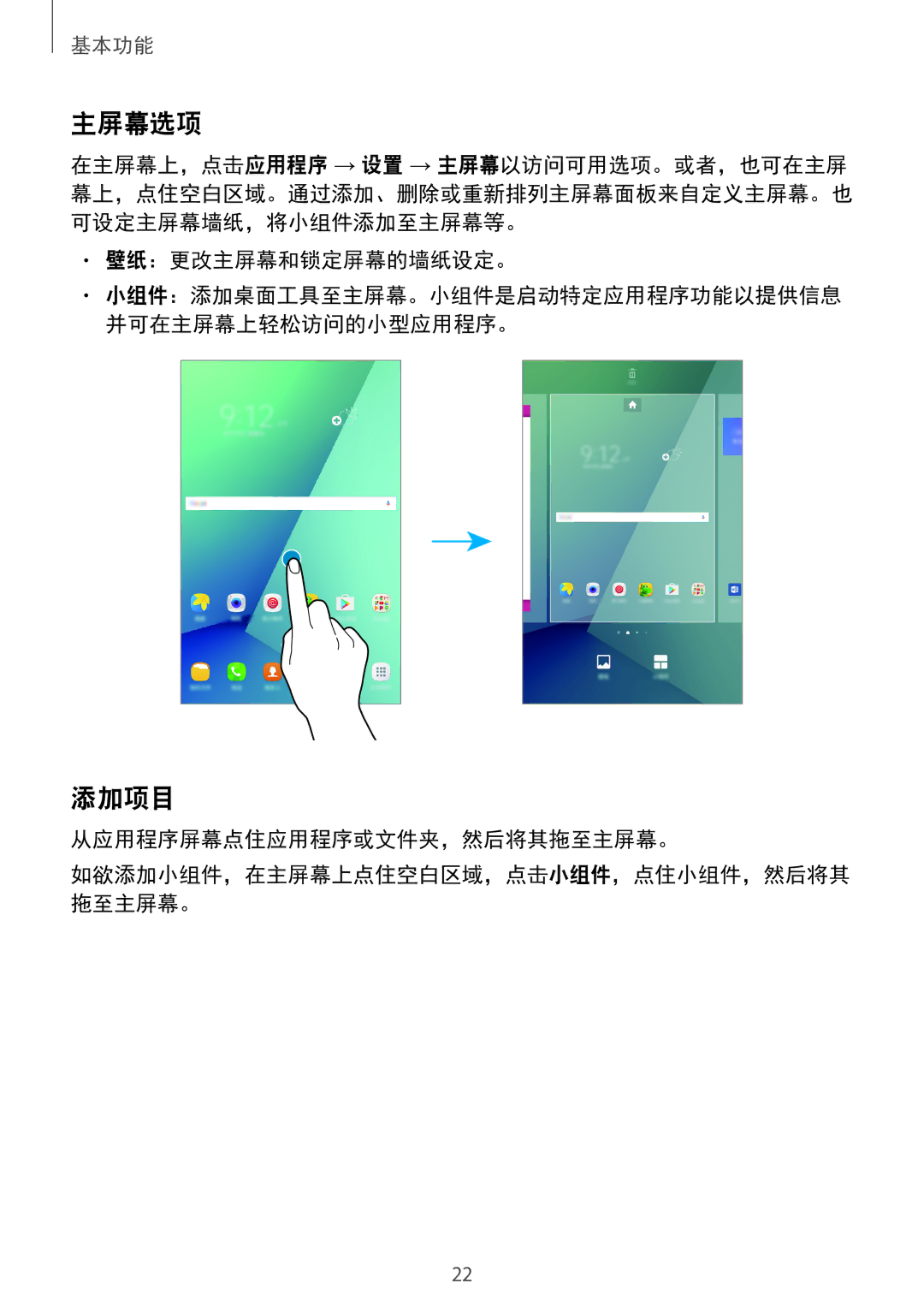 Samsung SM-P585YZWAXXV, SM-P585YZKAXXV manual 主屏幕选项, 添加项目 