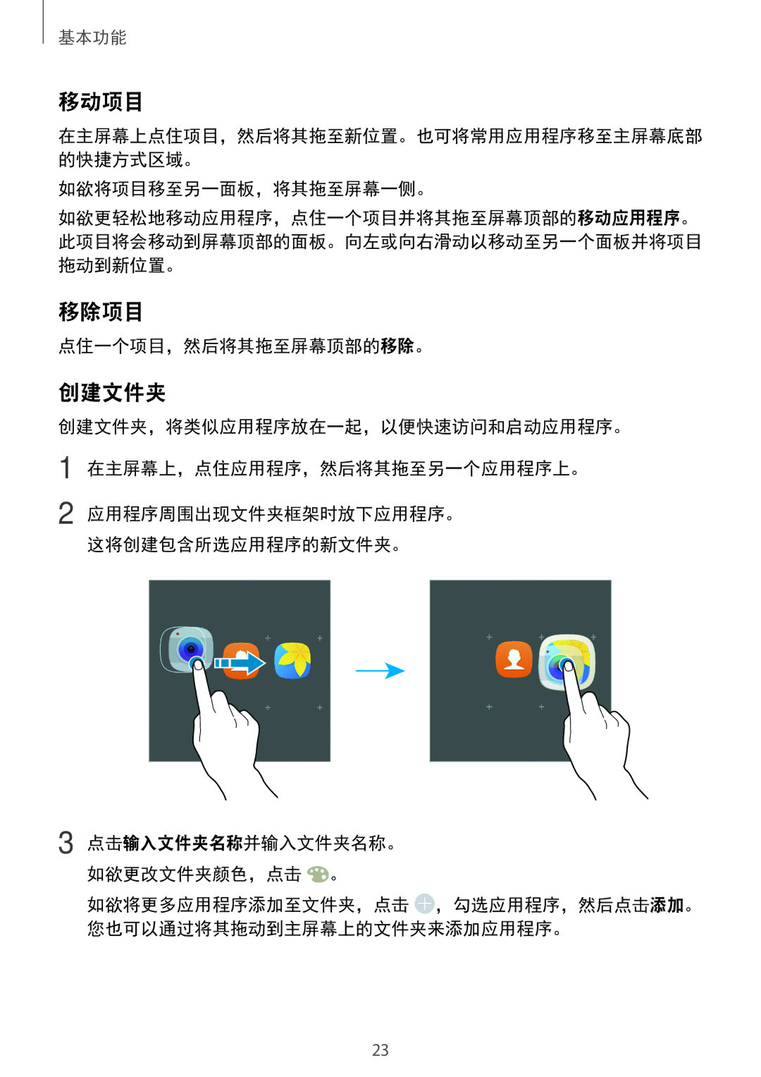 Samsung SM-P585YZKAXXV, SM-P585YZWAXXV manual 移动项目, 移除项目, 创建文件夹 