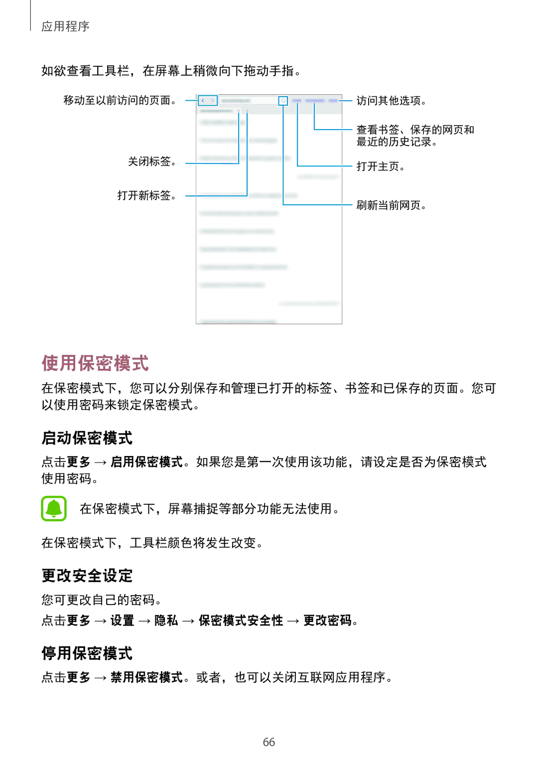 Samsung SM-P585YZWAXXV, SM-P585YZKAXXV manual 使用保密模式, 启动保密模式, 更改安全设定, 停用保密模式 