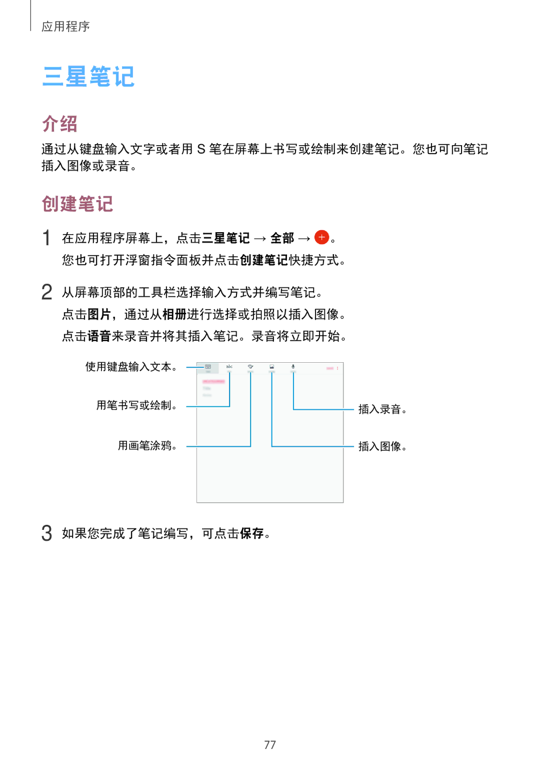 Samsung SM-P585YZKAXXV, SM-P585YZWAXXV manual 三星笔记, 创建笔记 