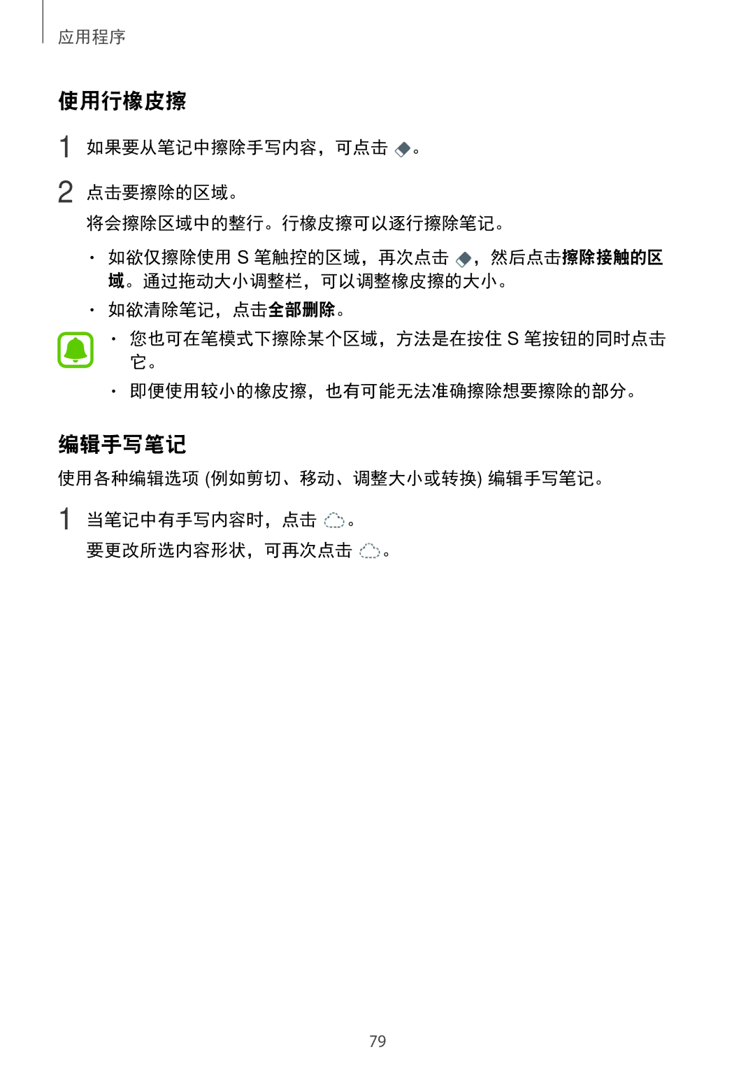 Samsung SM-P585YZKAXXV, SM-P585YZWAXXV manual 使用行橡皮擦, 编辑手写笔记 