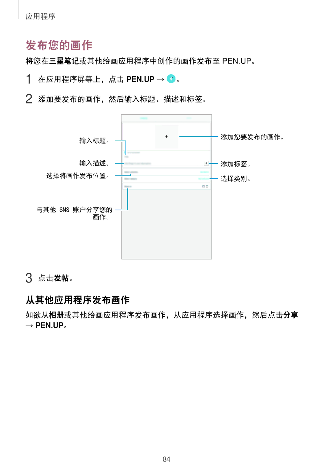 Samsung SM-P585YZWAXXV, SM-P585YZKAXXV manual 发布您的画作, 从其他应用程序发布画作 