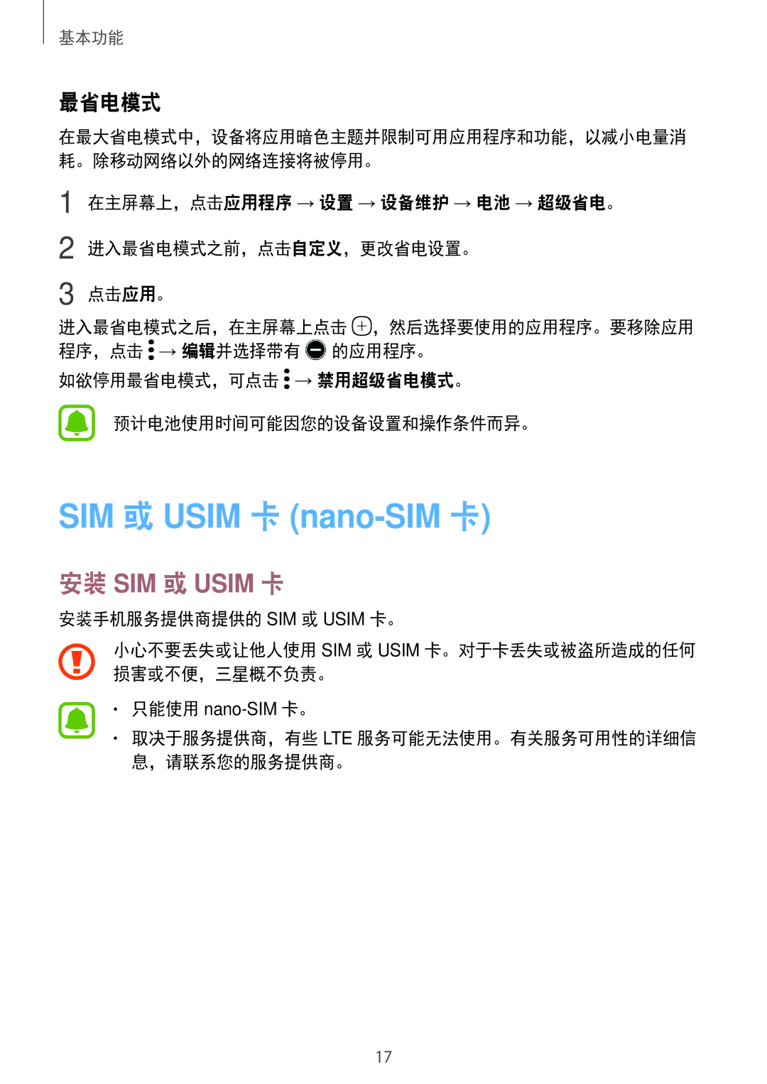 Samsung SM-P585YZKAXXV, SM-P585YZWAXXV manual 如欲停用最省电模式，可点击 → 禁用超级省电模式。 预计电池使用时间可能因您的设备设置和操作条件而异。 