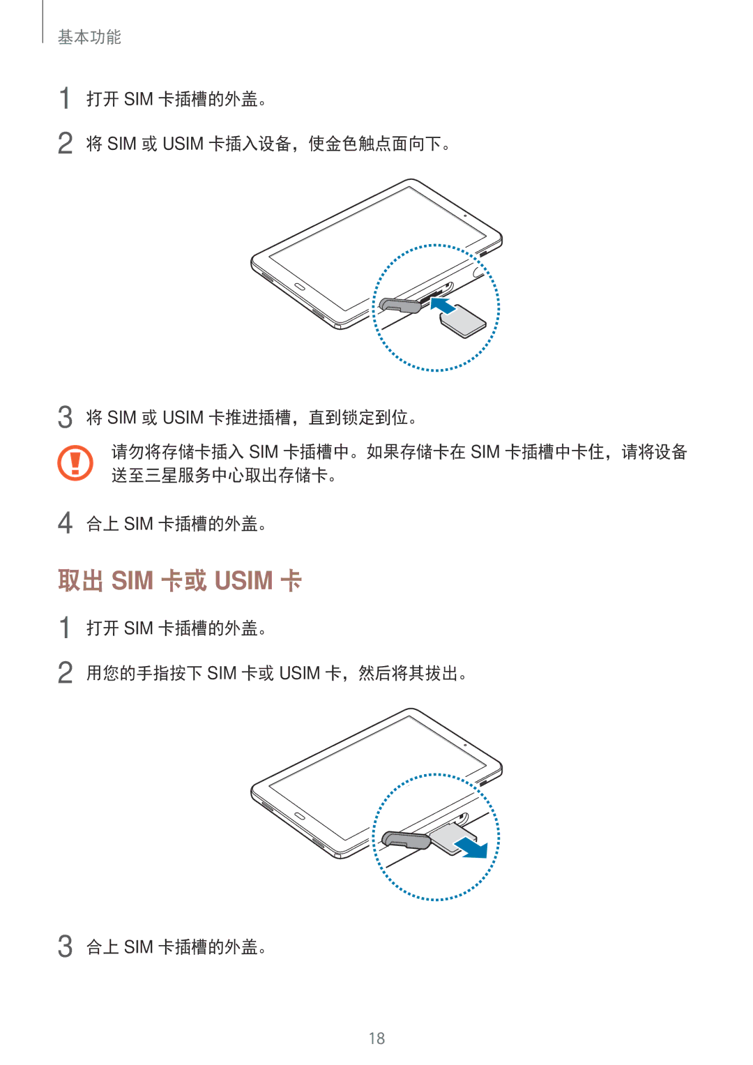 Samsung SM-P585YZWAXXV, SM-P585YZKAXXV manual 打开 SIM 卡插槽的外盖。 用您的手指按下 SIM 卡或 Usim 卡，然后将其拔出。 合上 SIM 卡插槽的外盖。 