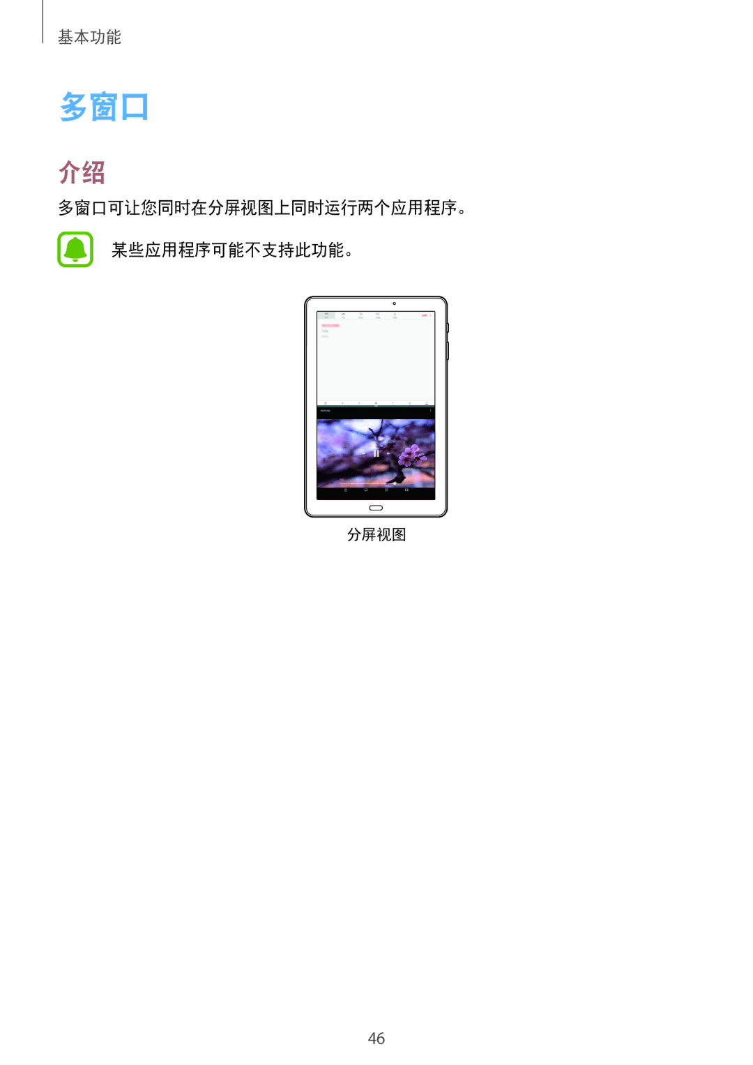 Samsung SM-P585YZWAXXV, SM-P585YZKAXXV manual 多窗口可让您同时在分屏视图上同时运行两个应用程序。 某些应用程序可能不支持此功能。 