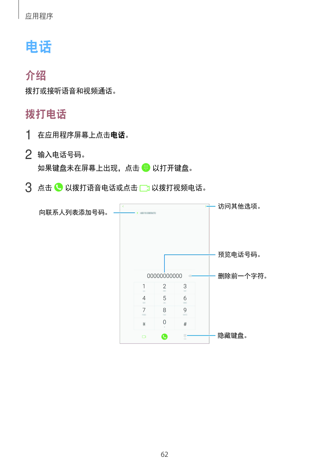 Samsung SM-P585YZWAXXV, SM-P585YZKAXXV manual 拨打电话, 拨打或接听语音和视频通话。 