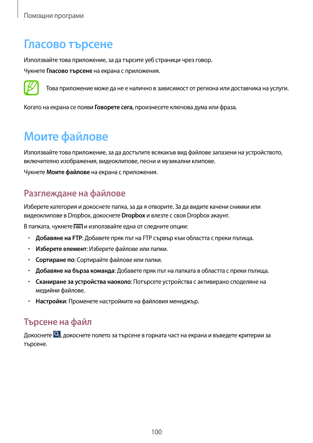 Samsung SM-P6000ZKABGL, SM-P6000ZWABGL manual Гласово търсене, Моите файлове, Разглеждане на файлове, Търсене на файл 